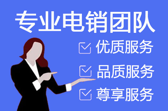 嘉兴电话销售外包对企业来讲有哪些优势？